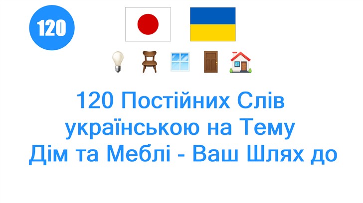 120 Постійних Слів українською на Тему: Дім та Меблі - Ваш Шлях до Нових Знань